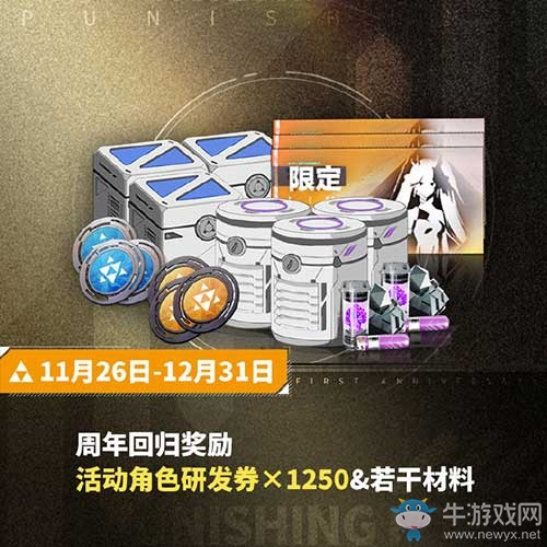 《戰(zhàn)雙帕彌什》周年慶典開(kāi)啟 簽到首日即送十連抽