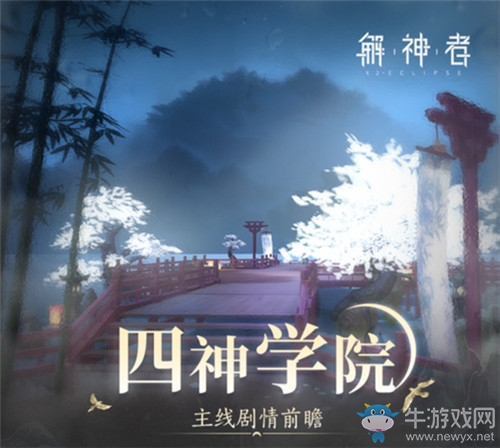 《解神者》新版本四神學(xué)院來襲！精彩內(nèi)容不間斷！