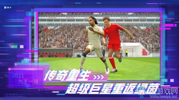 “梅西和C羅”雙球王代言《實況足球2021》手游今日公測