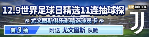 《實(shí)況：王者集結(jié)》聯(lián)動(dòng)尤文精選重磅登場 抽卡送尤文隊(duì)徽