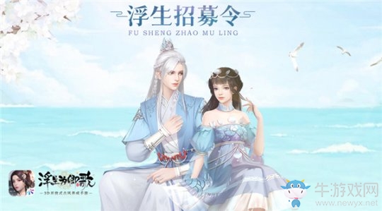 重啟新篇章《浮生為卿歌》招募回歸有禮狂歡進行時
