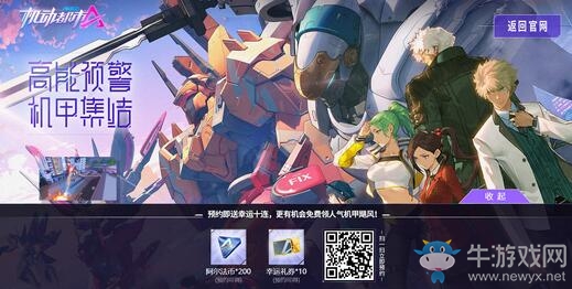 預約即送幸運十連，人氣機甲免費領！《機動都市阿爾法》官網預約福利公布