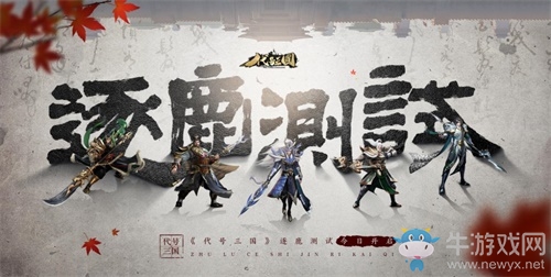 騰訊《代號(hào)：三國(guó)》首測(cè)開啟！這次的三國(guó)游戲有些不一樣