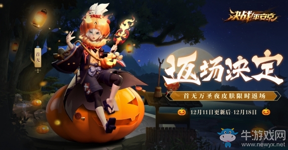 南瓜再臨《決戰(zhàn)平安京》首無萬圣夜皮膚限時(shí)返場(chǎng)