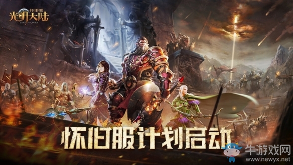 追憶經典《光明大陸》懷舊服計劃啟動