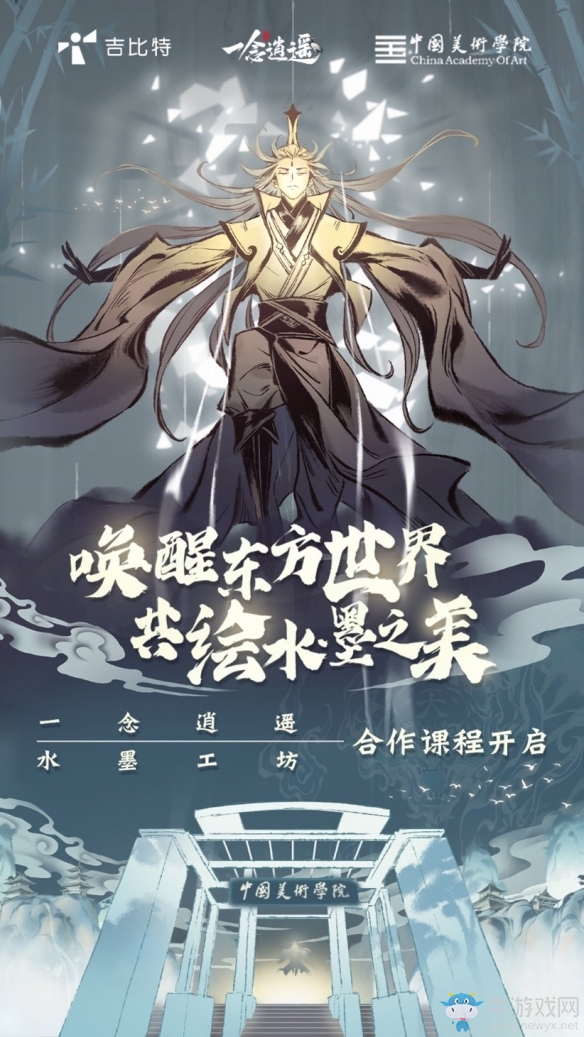《一念逍遙》與中國(guó)美術(shù)學(xué)院合作 水墨國(guó)風(fēng)主題課程啟動(dòng)