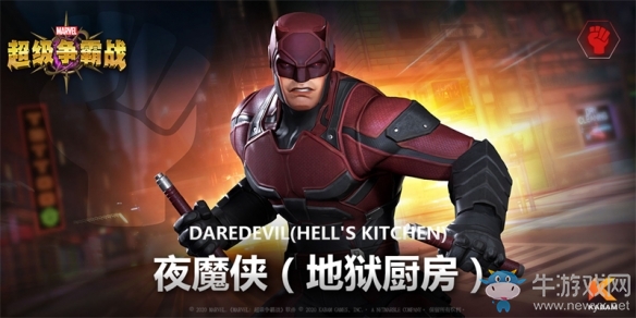 《漫威：超級爭霸戰》歡迎來到地獄廚房