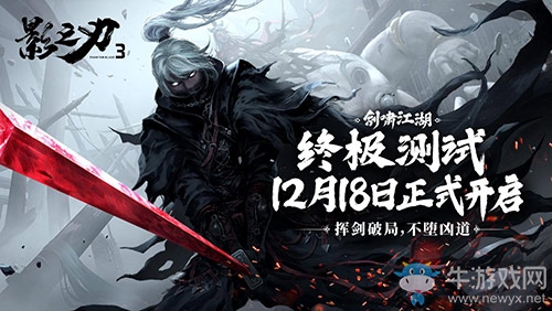 揮劍破局，不墮兇道！《影之刃3》“劍嘯江湖”終極測試今日開啟！