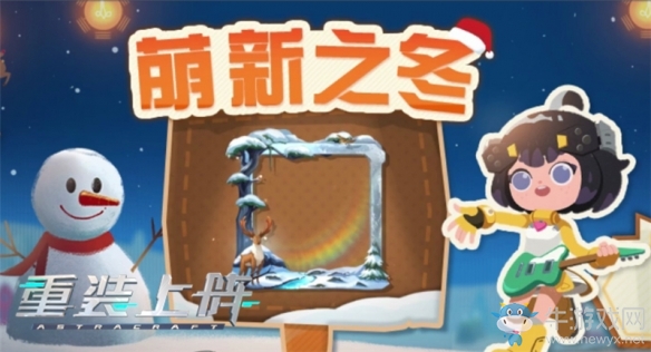太空里的浪漫雪景《重裝上陣》冬季限定活動今日上線