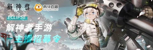 《解神者》主播招募啟動 斗魚&虎牙兩大平臺直播啟動