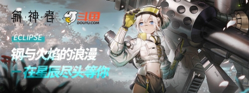 《解神者》主播招募啟動 斗魚&虎牙兩大平臺直播啟動