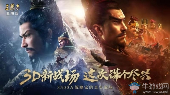SLG3.0時代首戰(zhàn)《三國志?戰(zhàn)略版》全新3D版本上線