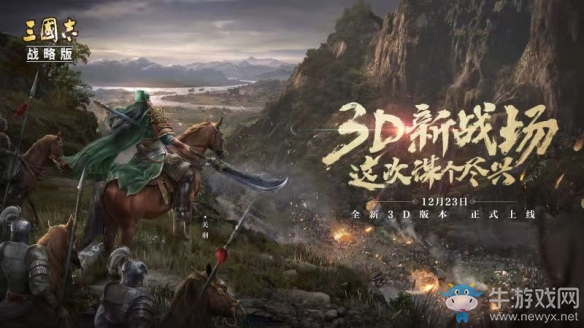 SLG3.0時代首戰(zhàn)《三國志?戰(zhàn)略版》全新3D版本上線