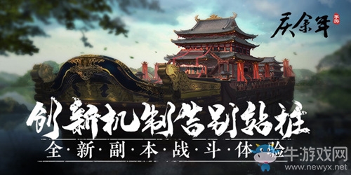 創新機制告別站樁 《慶余年》手游帶來全新副本體驗