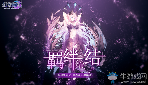 羈絆締結(jié)，《幻象回憶》世界觀大揭秘！