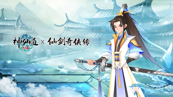 《神仙道》x《仙劍奇?zhèn)b傳》聯(lián)動(dòng)正式開(kāi)幕