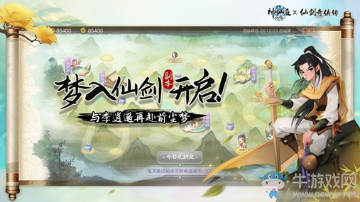 《神仙道》x《仙劍奇?zhèn)b傳》聯(lián)動(dòng)正式開(kāi)幕