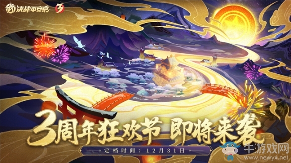 三周年定檔 《決戰(zhàn)平安京》周年慶活動即將來襲