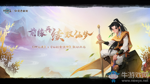 《神仙道》x《仙劍奇?zhèn)b傳》聯(lián)動(dòng)正式開(kāi)幕