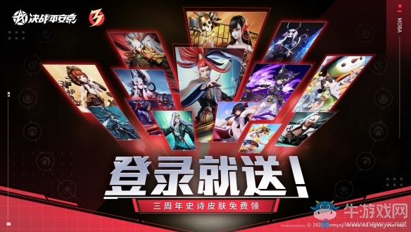 登錄送未收錄史詩皮膚《決戰(zhàn)平安京》三周年前置福利來襲