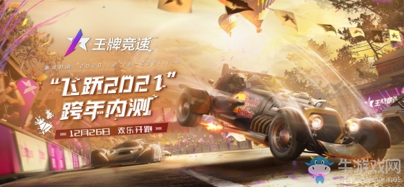 《王牌競(jìng)速》跨年測(cè)試正式開啟 王牌速度節(jié)拉開序幕