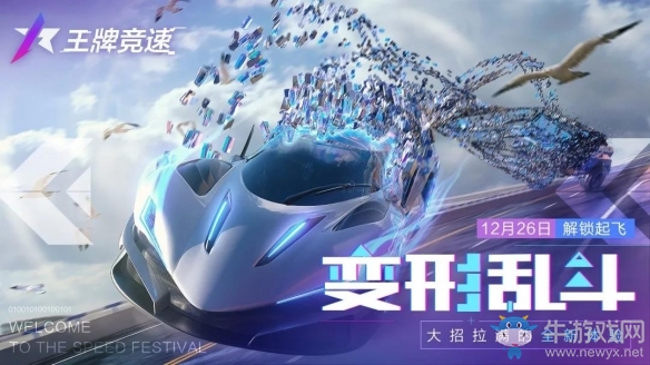 《王牌競(jìng)速》跨年測(cè)試正式開啟 王牌速度節(jié)拉開序幕