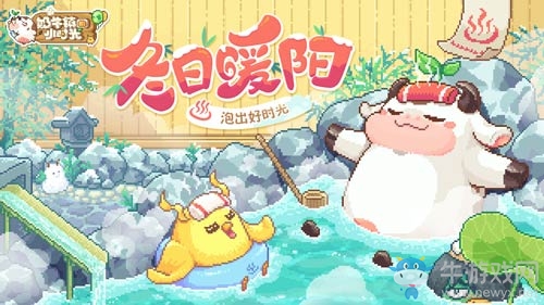 冬日暖陽泡出好時光《奶牛鎮(zhèn)的小時光》全新版本來襲