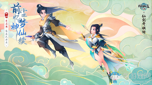 《神仙道》x《仙劍奇?zhèn)b傳》聯(lián)動(dòng)正式開(kāi)幕