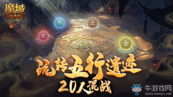 《魔域口袋版》敦煌遺跡玩轉五行 20人混戰攀登巔峰