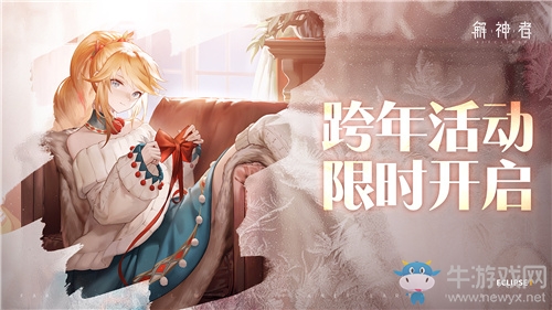 《解神者》跨年狂歡即將開始 全新皮膚上線！