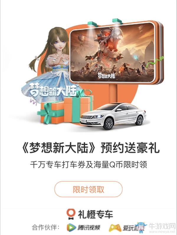 《夢想新大陸》攜手滴滴禮橙專車送驚喜