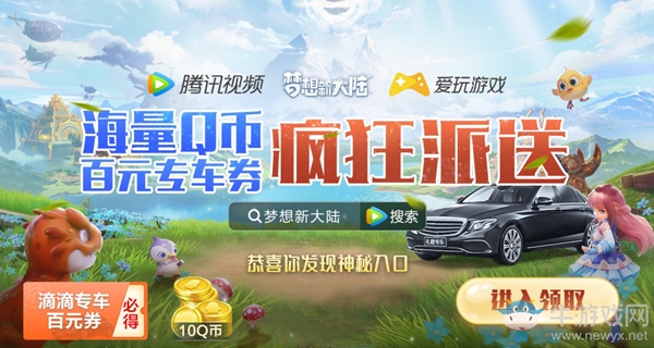 《夢想新大陸》攜手滴滴禮橙專車送驚喜