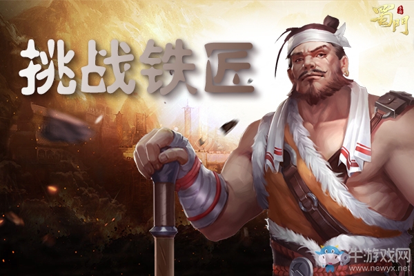 ?《蜀門手游》雙旦狂歡 解救鐵匠贏取手機