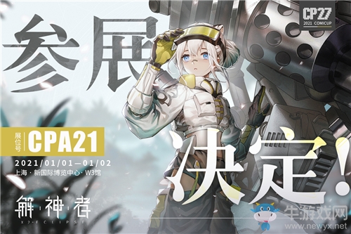 《解神者》上海魔都CP27參展確定！