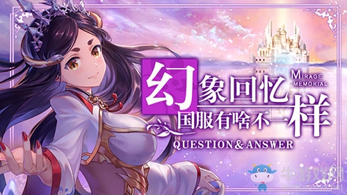《幻象回憶》國服有啥不一樣？預(yù)約開啟