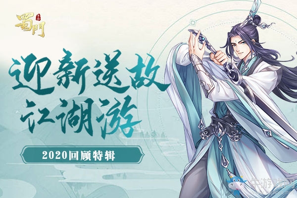 迎新送故江湖游《蜀門手游》2020回顧特輯