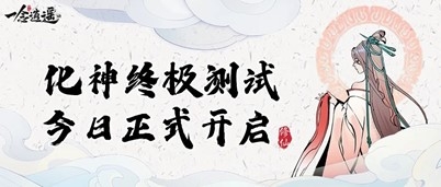 《一念逍遙》手游化神終極測試正式開啟 立刻體驗輕松真實修仙