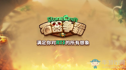 全新RTS手游《石器爭霸》內測震撼開啟