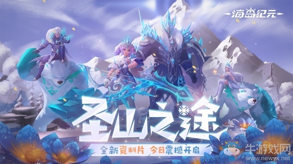 《海島紀(jì)元》圣山版本今日上線 快來體驗全新副本“永寒之殤”