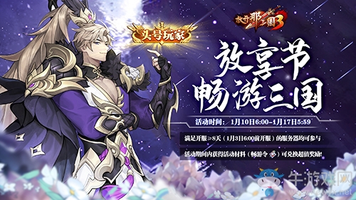 《放開那三國3》放享節好物大放送 頭號玩家非你莫屬