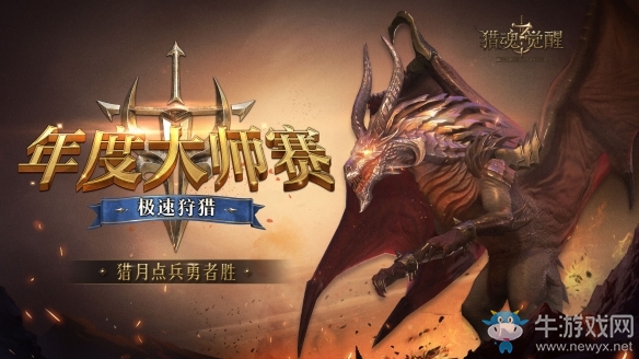 《獵魂覺醒》三周年持續(xù)爆料 年度大師賽全面進化