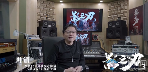 TVB御用配音師葉清獻聲《影之刃3》塑造純正武俠江湖