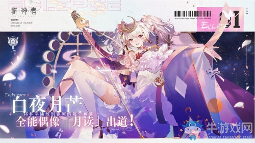 《解神者》白夜月芒 全新版本今日上線！