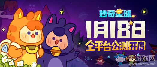 飛船正式啟航！《妙奇星球》公測定檔1月18日！