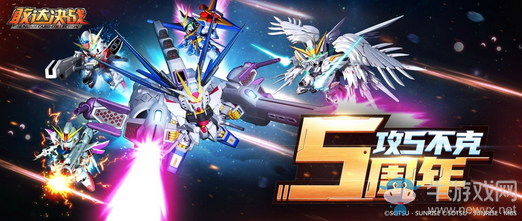 《敢達(dá)決戰(zhàn)》強(qiáng)自流星登場 5周年活動火熱進(jìn)行中