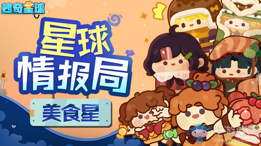 飛船正式啟航！《妙奇星球》公測定檔1月18日！