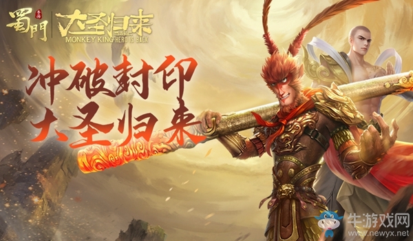 沖破封印大圣歸來《蜀門手游》聯動微電影暖心首曝