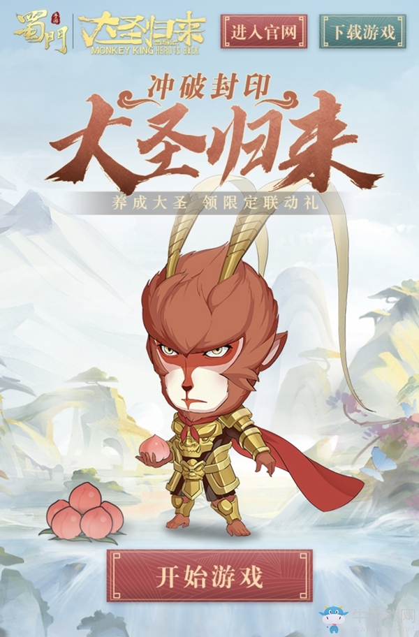 沖破封印大圣歸來《蜀門手游》聯動微電影暖心首曝
