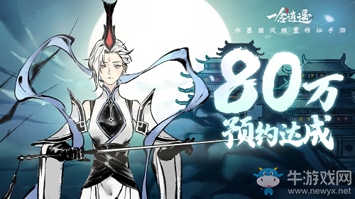 《一念逍遙》80萬預(yù)約達(dá)成 社交PK玩法大揭秘