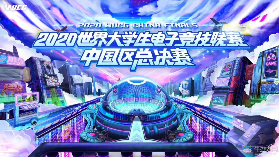 2020WUCG線上總決賽開賽在即，你想要的都在這里